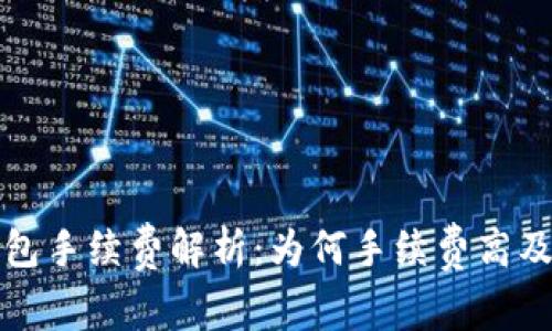 比特派钱包手续费解析：为何手续费高及如何降低