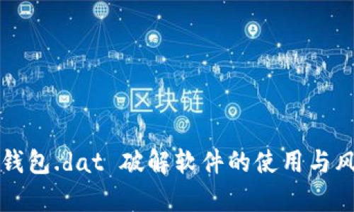 比特币钱包.dat 破解软件的使用与风险分析