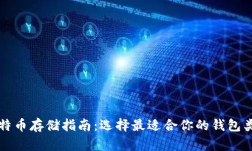 比特币存储指南：选择最适合你的钱包类型