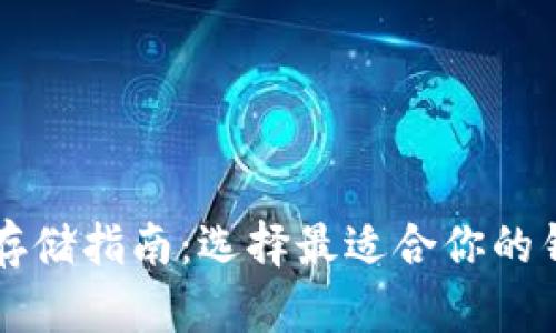 比特币存储指南：选择最适合你的钱包类型