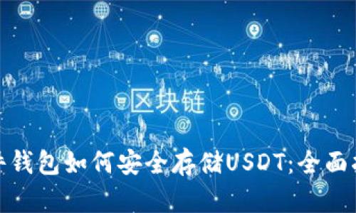 硬件钱包如何安全存储USDT：全面指南