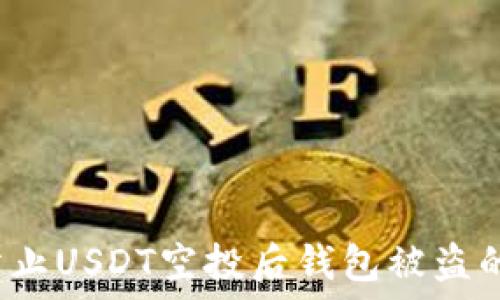   
如何防止USDT空投后钱包被盗的风险？