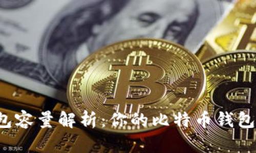 比特币钱包容量解析：你的比特币钱包到底多大？