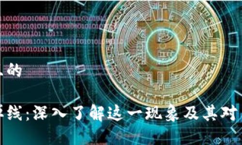 思考一个且的

比特派挤掉线：深入了解这一现象及其对用户的影响