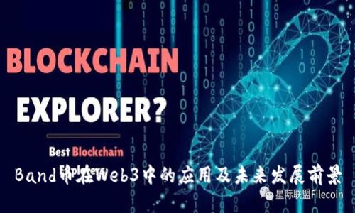 Band币在Web3中的应用及未来发展前景