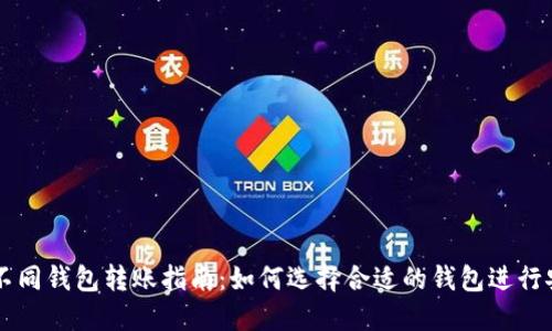 比特币不同钱包转账指南：如何选择合适的钱包进行安全交易
