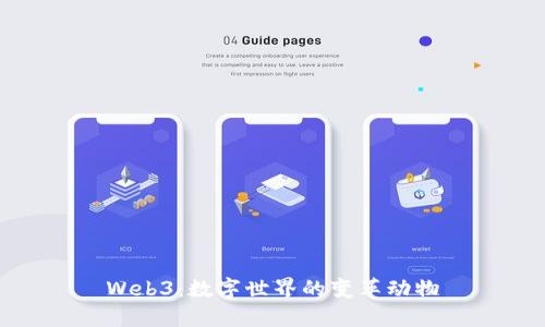 Web3：数字世界的变革动物