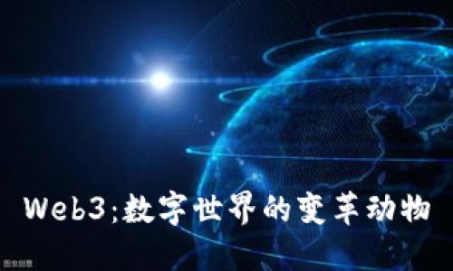 Web3：数字世界的变革动物