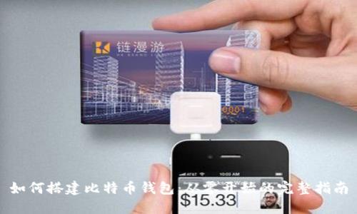 如何搭建比特币钱包：从零开始的完整指南