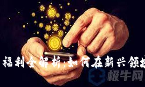 Web3行业薪资福利全解析：如何在新兴领域实现职业巅峰