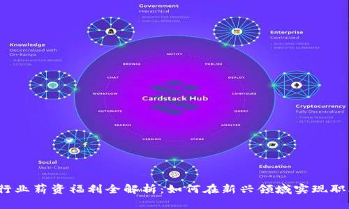 Web3行业薪资福利全解析：如何在新兴领域实现职业巅峰