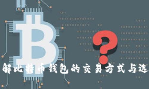 全面了解比特币钱包的交易方式与选择指南