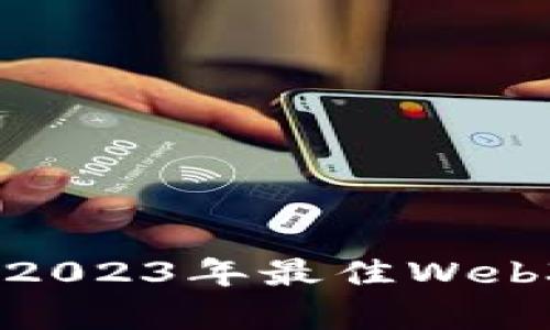 深入剖析：2023年最佳Web3产品评测