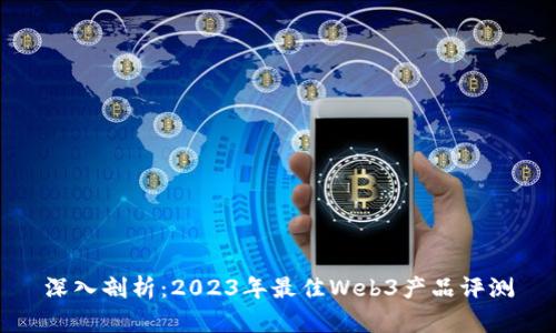 深入剖析：2023年最佳Web3产品评测