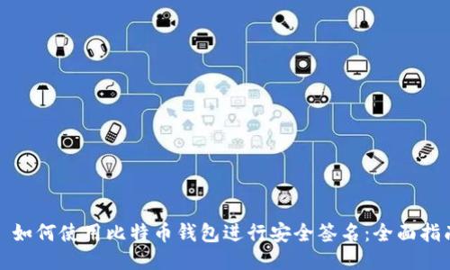 : 如何使用比特币钱包进行安全签名：全面指南