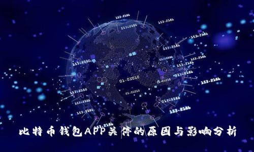 比特币钱包APP关停的原因与影响分析