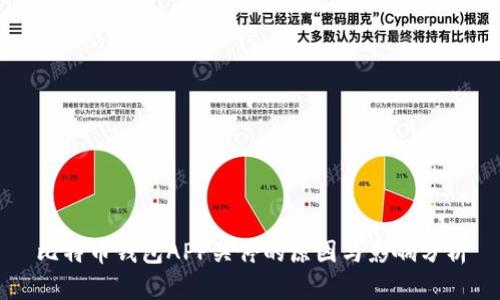 比特币钱包APP关停的原因与影响分析