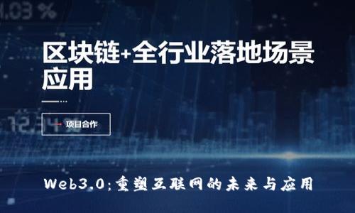 Web3.0：重塑互联网的未来与应用