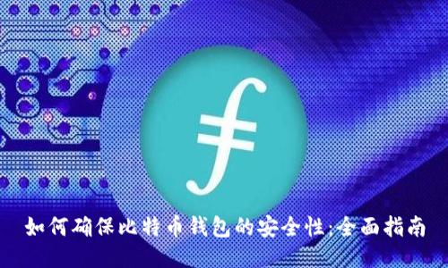 如何确保比特币钱包的安全性：全面指南