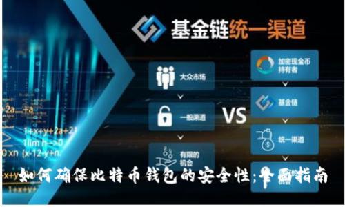 如何确保比特币钱包的安全性：全面指南