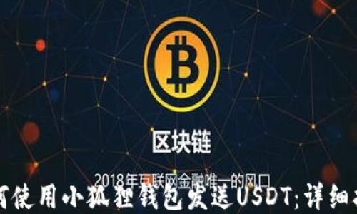 
如何使用小狐狸钱包发送USDT：详细指南