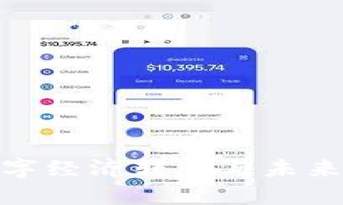 Web3时代：数字经济转型与未来的互联网生态