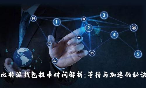 比特派钱包提币时间解析：等待与加速的秘诀
