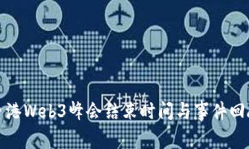香港Web3峰会结束时间与事件回顾