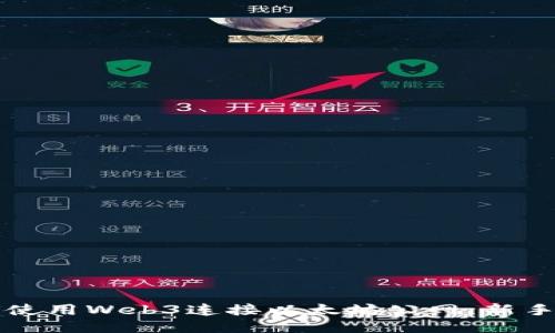 如何使用Web3连接以太坊公网：新手指南