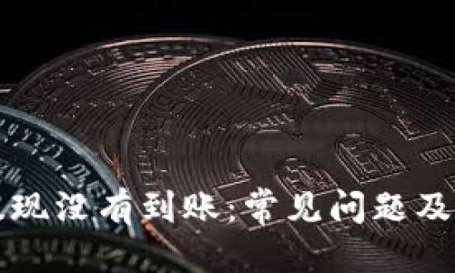 优质
比特派钱包提现没有到账：常见问题及解决方法解析