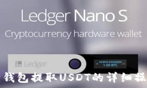   
小狐狸钱包提取USDT的详细操作指南