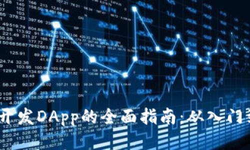Web3开发DApp的全面指南：从入门到精通
