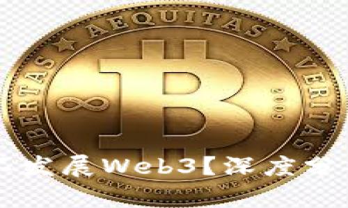 国内为什么不发展Web3？深度分析与未来展望