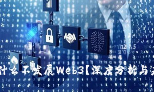国内为什么不发展Web3？深度分析与未来展望