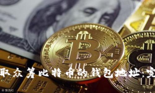 如何获取众筹比特币的钱包地址：完整指南
