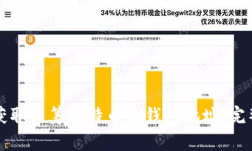 如何获取众筹比特币的钱包地址：完整指南