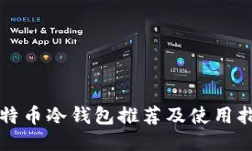 比特币冷钱包推荐及使用指南