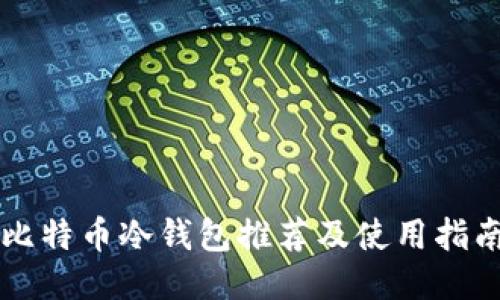 比特币冷钱包推荐及使用指南