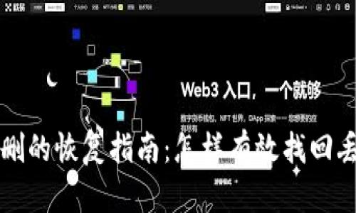 比特币钱包误删的恢复指南：怎样有效找回丢失的数字资产