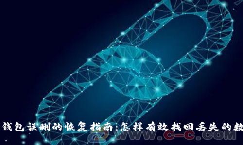 比特币钱包误删的恢复指南：怎样有效找回丢失的数字资产
