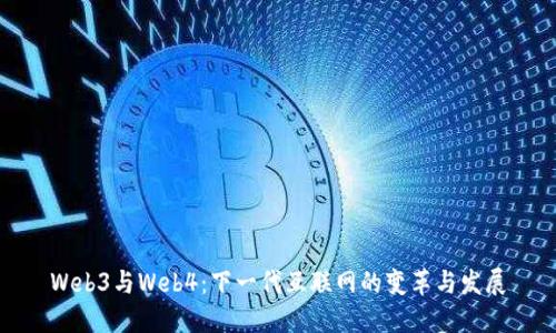 Web3与Web4：下一代互联网的变革与发展