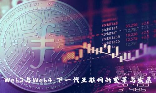 Web3与Web4：下一代互联网的变革与发展