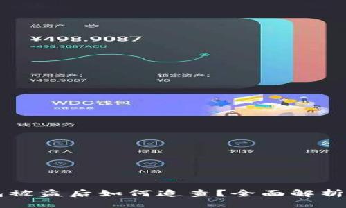 比特币钱包被盗后如何追查？全面解析与安全对策