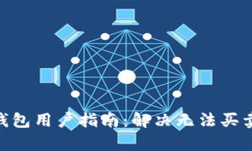 Bitpie钱包用户指南：解决无法买卖的问题