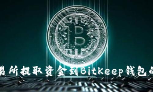 如何从交易所提取资金到BitKeep钱包的详细指南