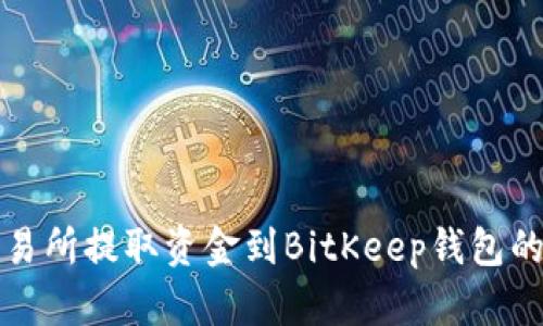 如何从交易所提取资金到BitKeep钱包的详细指南