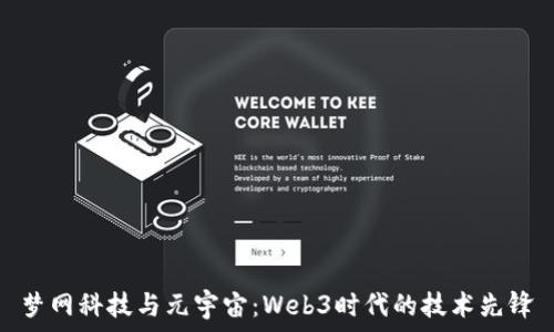   
梦网科技与元宇宙：Web3时代的技术先锋