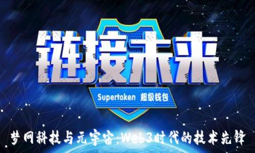   
梦网科技与元宇宙：Web3时代的技术先锋