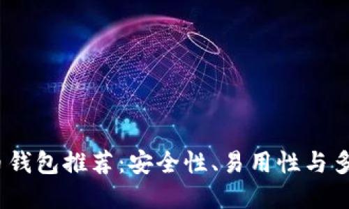 2023年最佳比特币钱包推荐：安全性、易用性与多功能性的完美结合