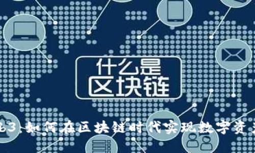 优质琨仑Web3：如何在区块链时代实现数字资产的永续管理